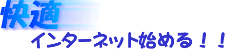 ���K�C���^�[�l�b�g�n�߂�
